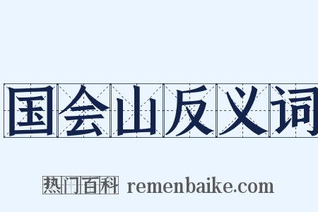 国会山反义词是什么意思的图片
